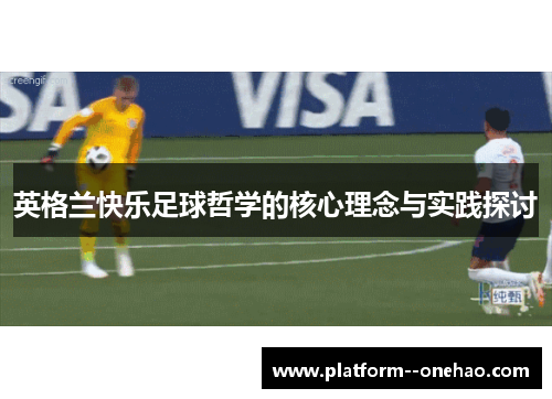 英格兰快乐足球哲学的核心理念与实践探讨