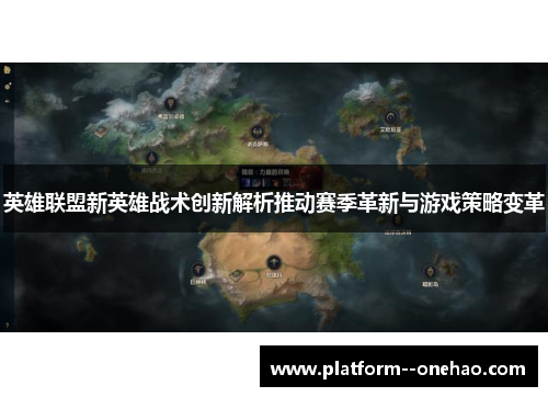 英雄联盟新英雄战术创新解析推动赛季革新与游戏策略变革 英雄联盟新英雄战术创新解析推动赛季革新与游戏策略变革