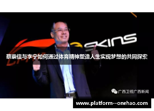 蔡崇信与李宁如何通过体育精神塑造人生实现梦想的共同探索