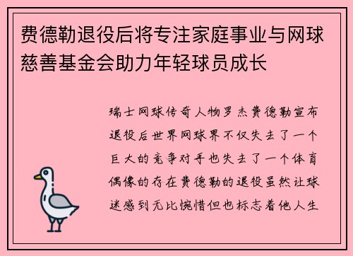 费德勒退役后将专注家庭事业与网球慈善基金会助力年轻球员成长