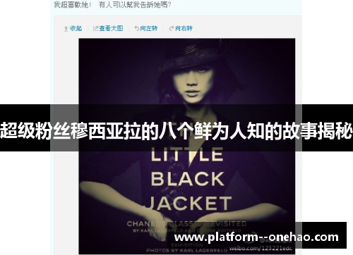 超级粉丝穆西亚拉的八个鲜为人知的故事揭秘