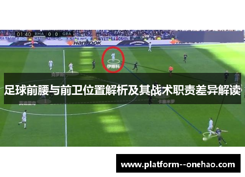 足球前腰与前卫位置解析及其战术职责差异解读