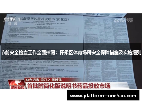 节前安全检查工作全面指南：怀柔区体育场所安全保障措施及实施细则