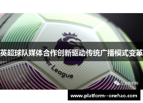 英超球队媒体合作创新驱动传统广播模式变革