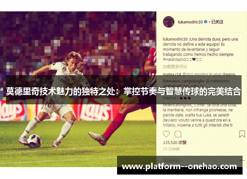 莫德里奇技术魅力的独特之处：掌控节奏与智慧传球的完美结合