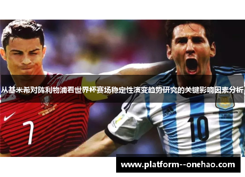 从基米希对阵利物浦看世界杯赛场稳定性演变趋势研究的关键影响因素分析