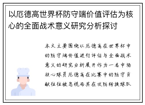 以厄德高世界杯防守端价值评估为核心的全面战术意义研究分析探讨 以厄德高世界杯防守端价值评估为核心的全面战术意义研究分析探讨