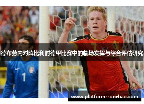 德布劳内对阵比利时德甲比赛中的临场发挥与综合评估研究