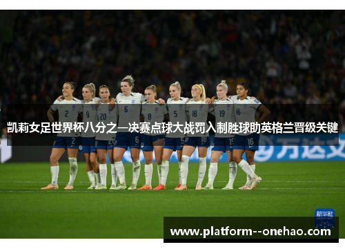 凯莉女足世界杯八分之一决赛点球大战罚入制胜球助英格兰晋级关键