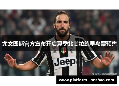 尤文图斯官方宣布开启夏季北美拉练早鸟票预售