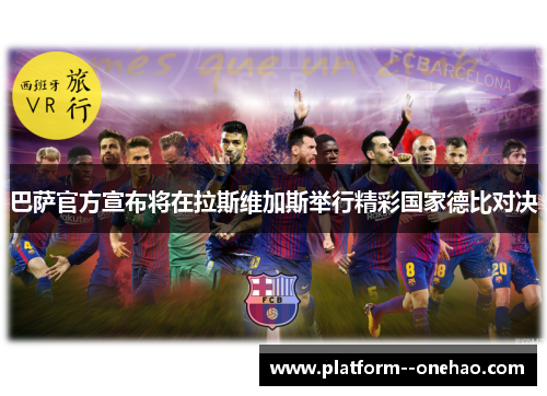 巴萨官方宣布将在拉斯维加斯举行精彩国家德比对决