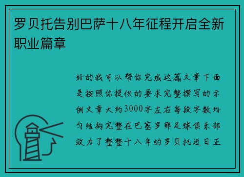 罗贝托告别巴萨十八年征程开启全新职业篇章