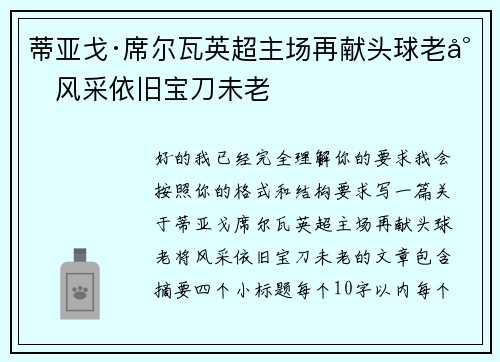 蒂亚戈·席尔瓦英超主场再献头球老将风采依旧宝刀未老