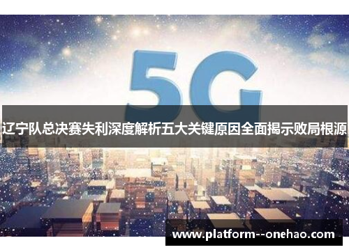 辽宁队总决赛失利深度解析五大关键原因全面揭示败局根源