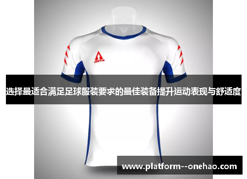 选择最适合满足足球服装要求的最佳装备提升运动表现与舒适度