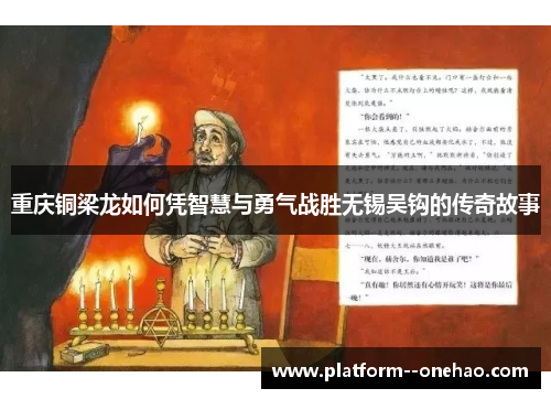 重庆铜梁龙如何凭智慧与勇气战胜无锡吴钩的传奇故事