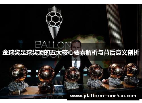 金球奖足球奖项的五大核心要素解析与背后意义剖析