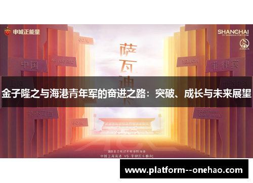 金子隆之与海港青年军的奋进之路：突破、成长与未来展望