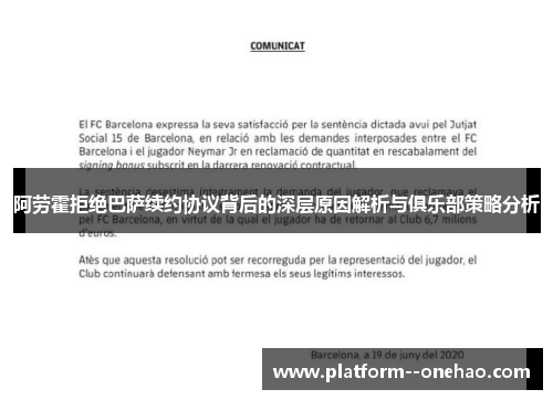 阿劳霍拒绝巴萨续约协议背后的深层原因解析与俱乐部策略分析