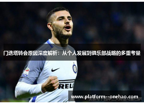 门迭塔转会原因深度解析：从个人发展到俱乐部战略的多重考量