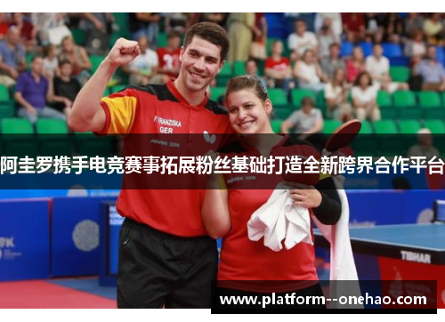 阿圭罗携手电竞赛事拓展粉丝基础打造全新跨界合作平台