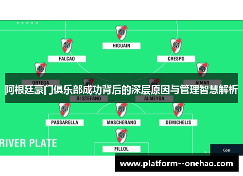 阿根廷豪门俱乐部成功背后的深层原因与管理智慧解析