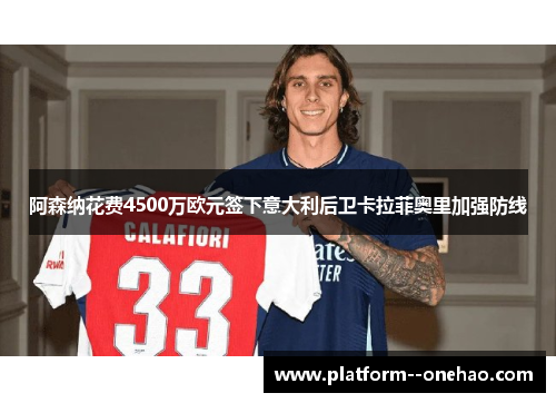 阿森纳花费4500万欧元签下意大利后卫卡拉菲奥里加强防线