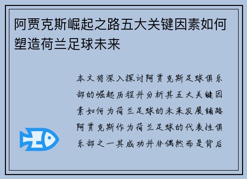 阿贾克斯崛起之路五大关键因素如何塑造荷兰足球未来