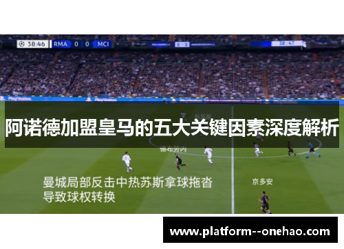 阿诺德加盟皇马的五大关键因素深度解析