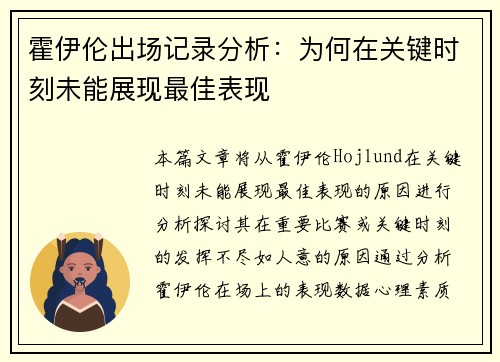 霍伊伦出场记录分析：为何在关键时刻未能展现最佳表现