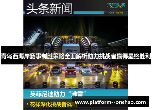 青岛西海岸赛事制胜策略全面解析助力挑战者赢得最终胜利