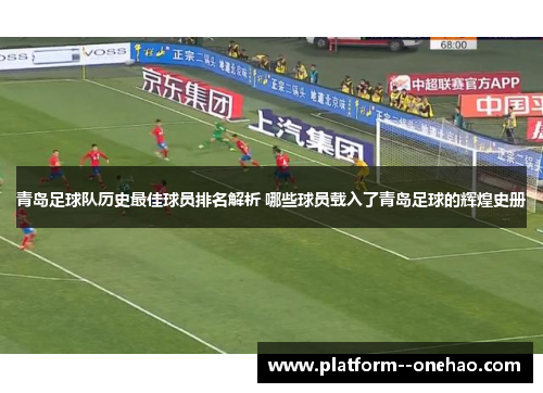 青岛足球队历史最佳球员排名解析 哪些球员载入了青岛足球的辉煌史册