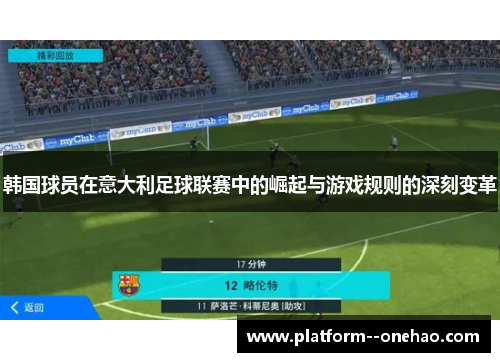 韩国球员在意大利足球联赛中的崛起与游戏规则的深刻变革