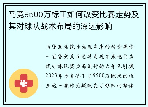 马竞9500万标王如何改变比赛走势及其对球队战术布局的深远影响