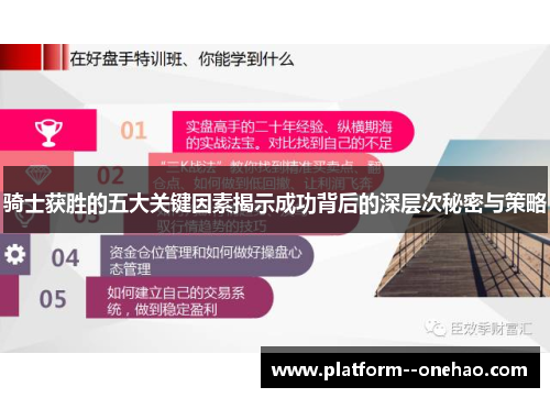 骑士获胜的五大关键因素揭示成功背后的深层次秘密与策略