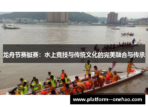 龙舟节赛艇赛：水上竞技与传统文化的完美融合与传承