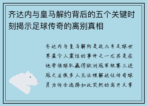 齐达内与皇马解约背后的五个关键时刻揭示足球传奇的离别真相
