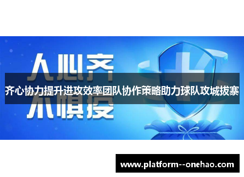 齐心协力提升进攻效率团队协作策略助力球队攻城拔寨