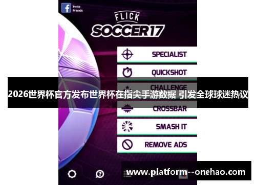 2026世界杯官方发布世界杯在指尖手游数据 引发全球球迷热议