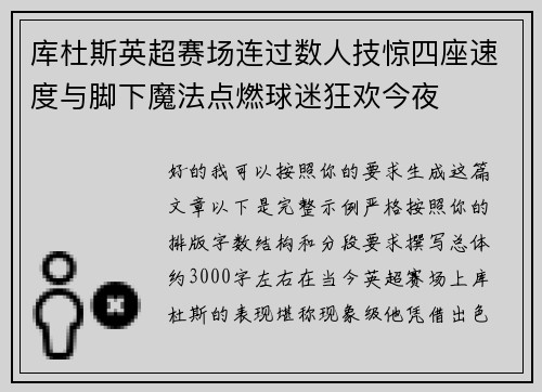 库杜斯英超赛场连过数人技惊四座速度与脚下魔法点燃球迷狂欢今夜
