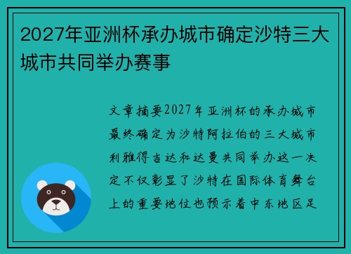 2027年亚洲杯承办城市确定沙特三大城市共同举办赛事