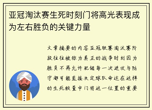 亚冠淘汰赛生死时刻门将高光表现成为左右胜负的关键力量