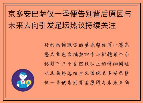 京多安巴萨仅一季便告别背后原因与未来去向引发足坛热议持续关注