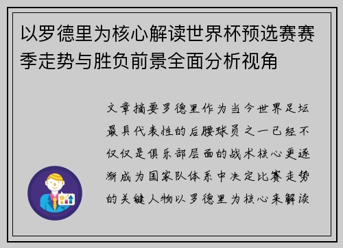 以罗德里为核心解读世界杯预选赛赛季走势与胜负前景全面分析视角