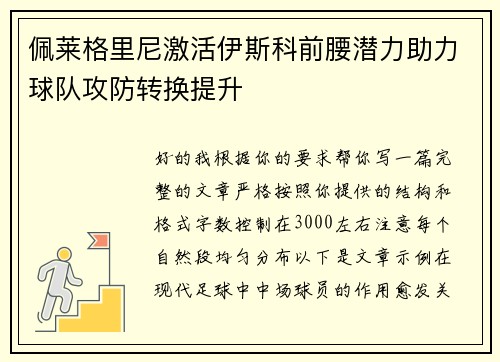 佩莱格里尼激活伊斯科前腰潜力助力球队攻防转换提升