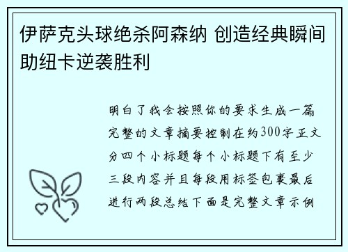 伊萨克头球绝杀阿森纳 创造经典瞬间助纽卡逆袭胜利