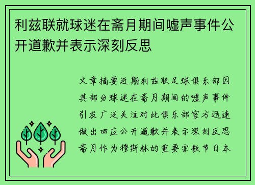 利兹联就球迷在斋月期间嘘声事件公开道歉并表示深刻反思 利兹联就球迷在斋月期间嘘声事件公开道歉并表示深刻反思