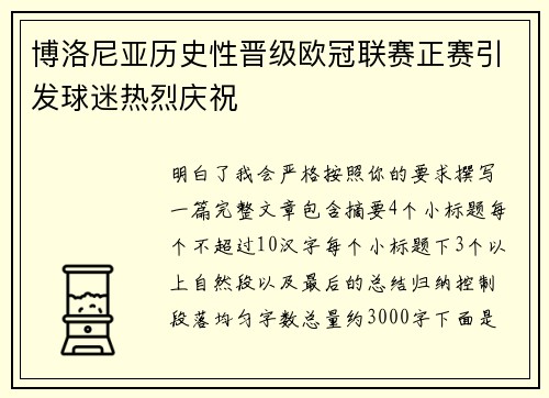 博洛尼亚历史性晋级欧冠联赛正赛引发球迷热烈庆祝