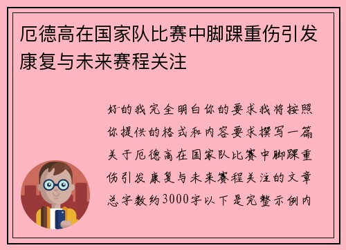 厄德高在国家队比赛中脚踝重伤引发康复与未来赛程关注