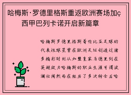 哈梅斯·罗德里格斯重返欧洲赛场加盟西甲巴列卡诺开启新篇章 哈梅斯·罗德里格斯重返欧洲赛场加盟西甲巴列卡诺开启新篇章